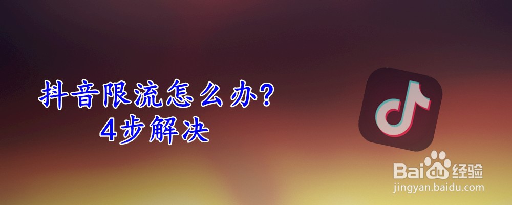 抖音限流怎么办?4步解决