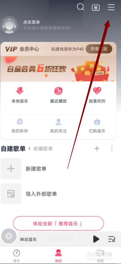 咪咕音乐怎么设置均衡器音效为电子乐