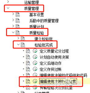 SAP QM如何修改使用决策的选定集