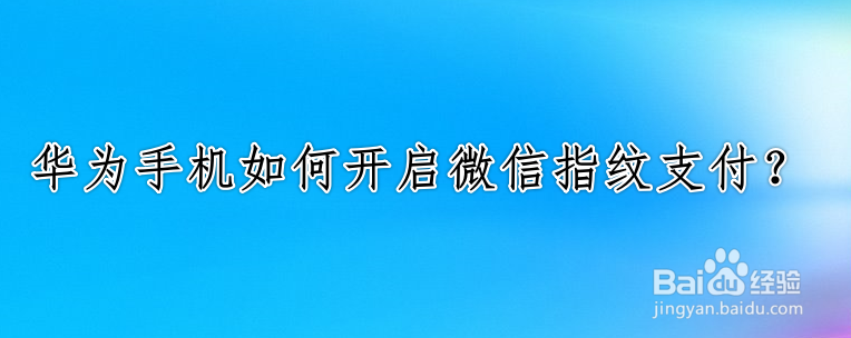 <b>华为手机如何开启微信指纹支付</b>