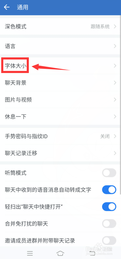 企业微信在哪设置字体大小
