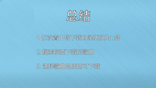如何将歌曲下载到U盘
