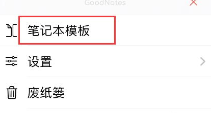 goodnotes5如何添加模板