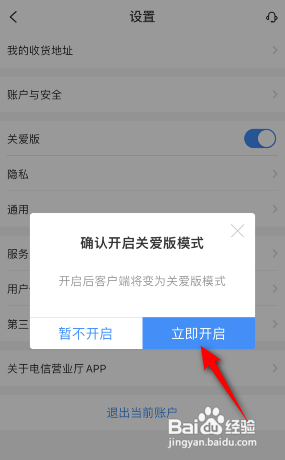 电信营业厅APP如何开启关爱版