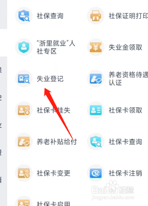 浙里办如何失业登记?