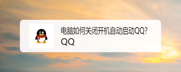 <b>电脑如何关闭开机自动启动QQ</b>