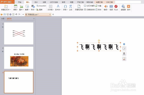 ppt怎么设置文字飞入