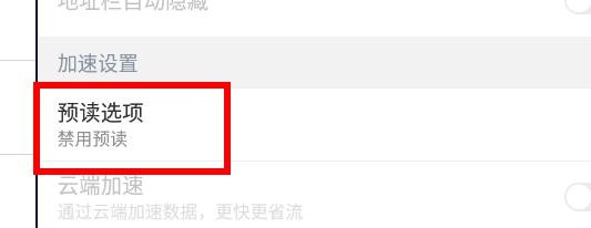 百度浏览器预读选项如何设置为禁用预读