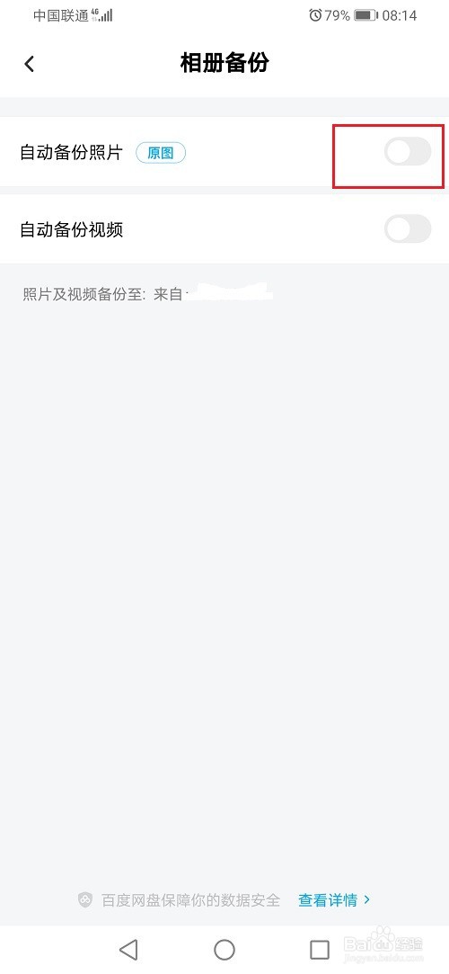 百度网盘怎么关闭照片自动备份