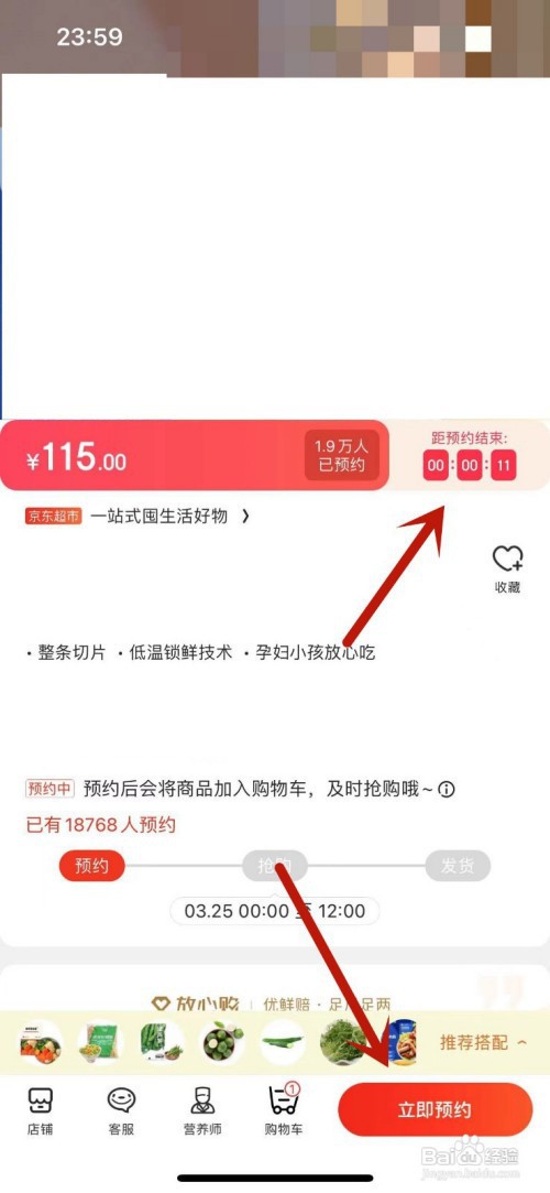 京东预约后如何秒杀抢购