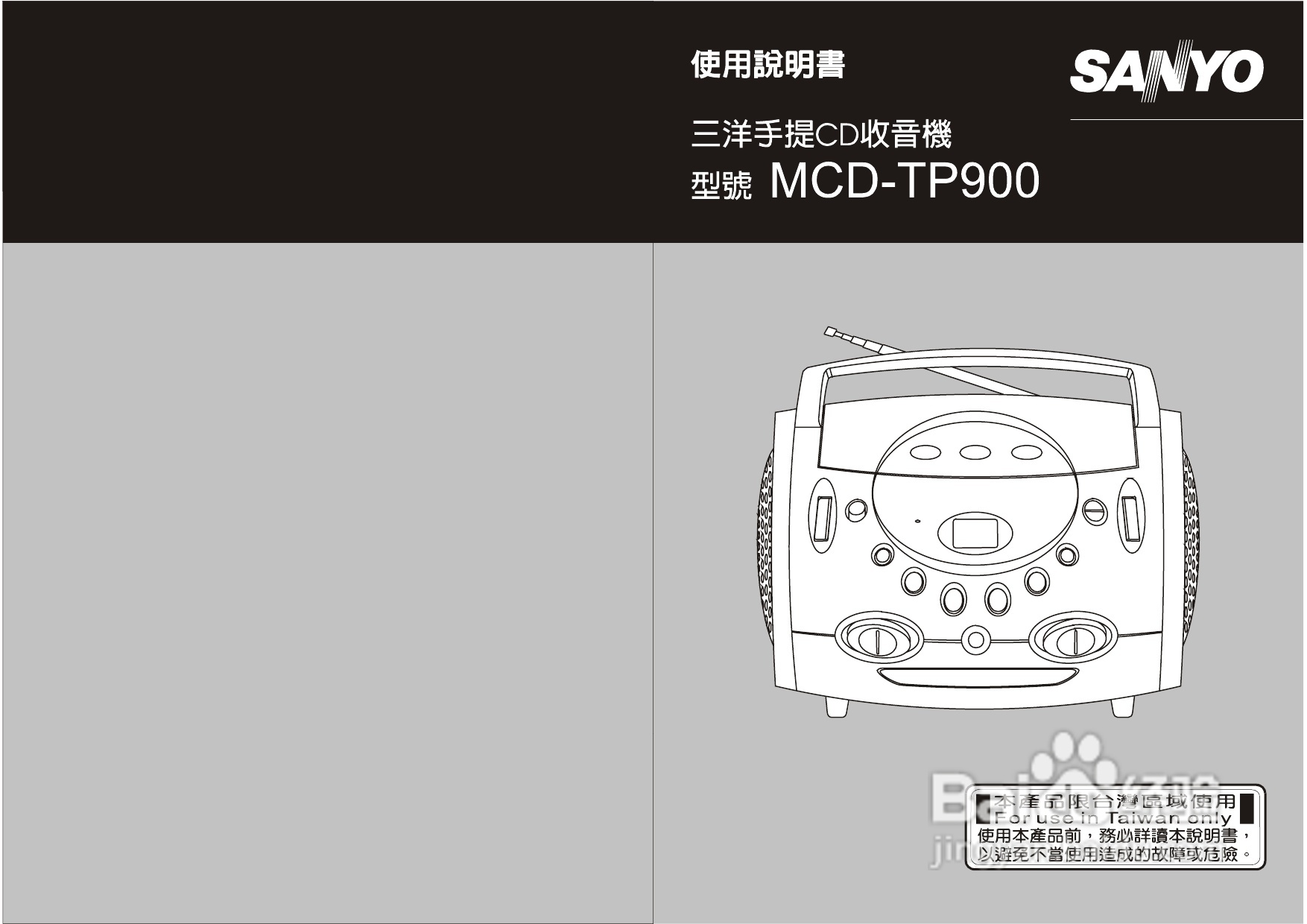 三洋MCD-TP900手提CD收音机使用说明书
