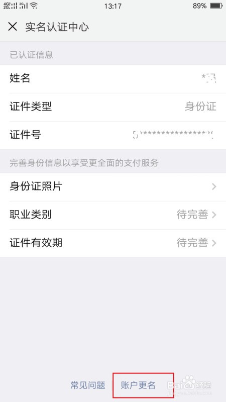 王者荣耀身份证怎么改