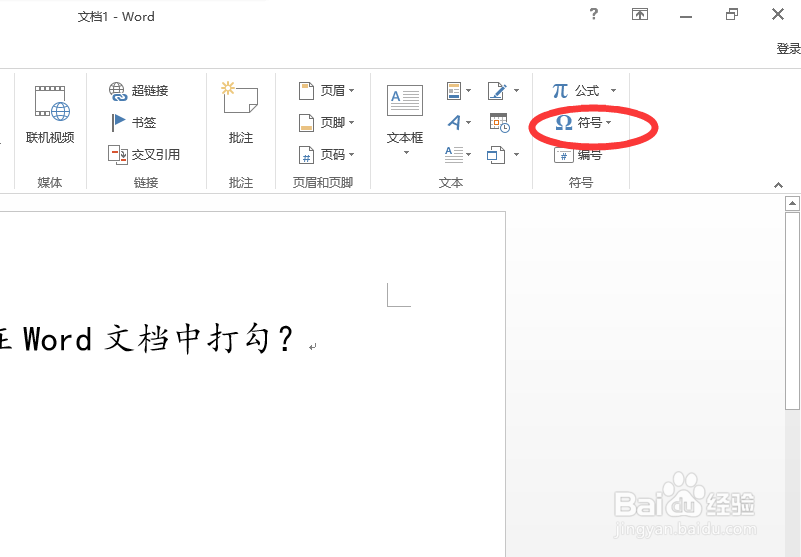 如何在Word文档中打勾√？