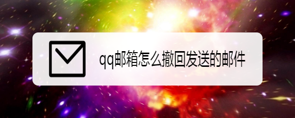 qq邮箱怎么撤回发送的邮件
