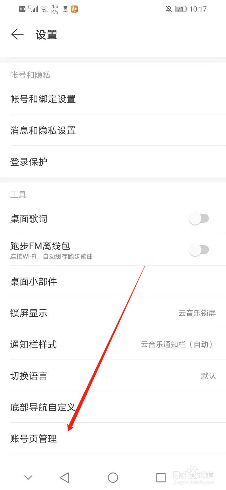 怎么关闭网易云音乐账号页管理的口袋彩铃