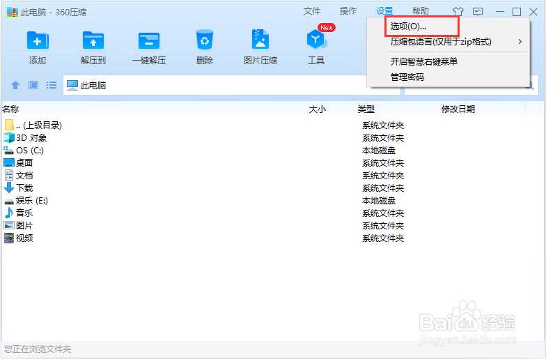 怎么调整360压缩临时文件夹位置？