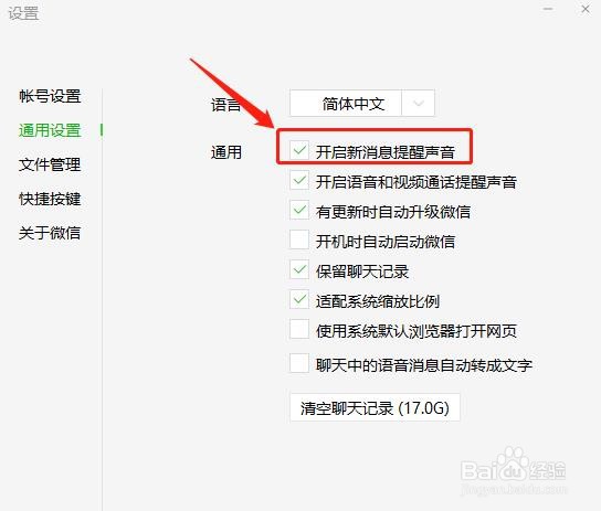 微信电脑版如何开启新消息提醒声音