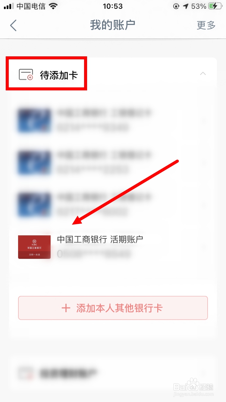 工商银行活期存折如何添加到手机银行