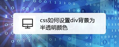 Css如何设置div背景为半透明颜色 百度经验 Css如何设置div背景为半透明颜色 百度经验