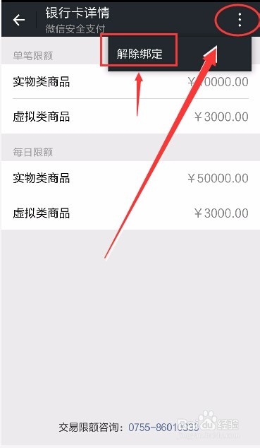 【玩转微信】微信如何绑定银行卡与解绑银行卡?