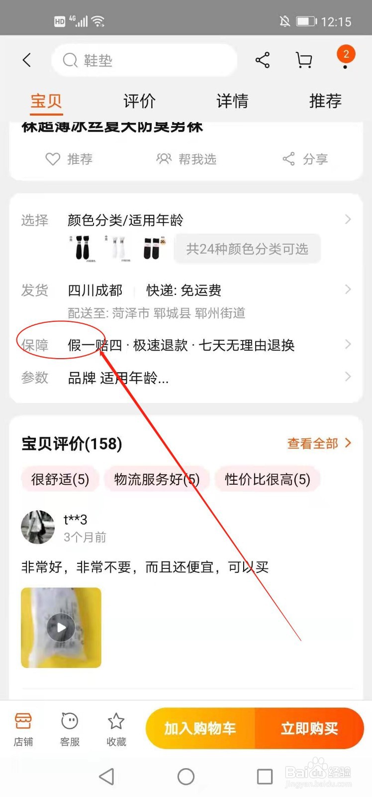 手机淘宝如何查看商品有哪些保障