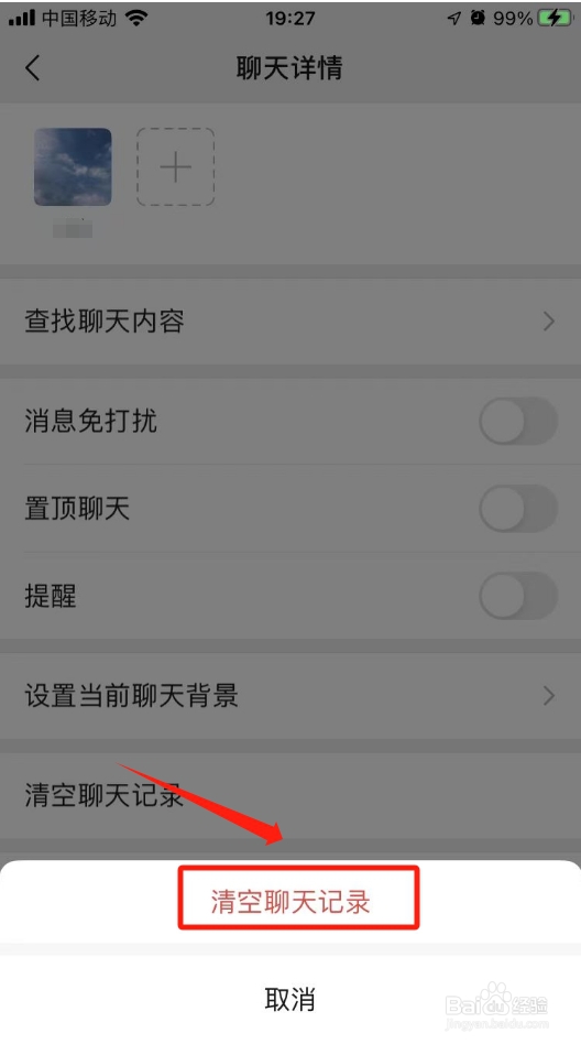 微信怎样删除聊天记录