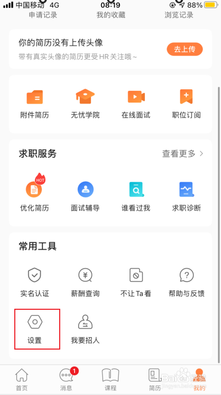 前程无忧如何清除缓存