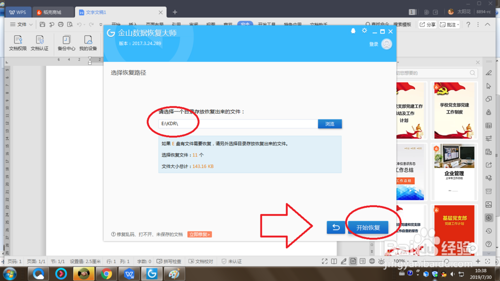 WPS如何/怎样恢复丢失的文档数据