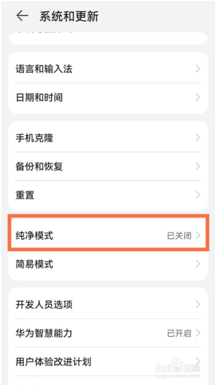 华为手机关闭纯净模式步骤介绍