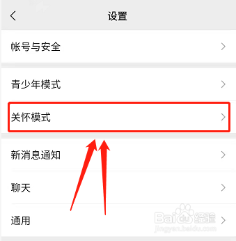 微信如何设置关怀模式