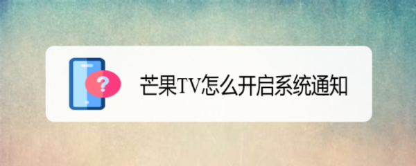 芒果TV怎么开启系统通知