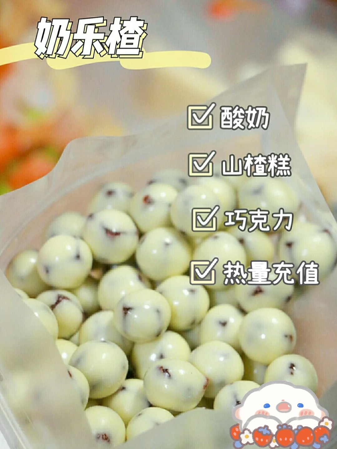 一款平价网红小零食～奶枣～追剧必备零食～