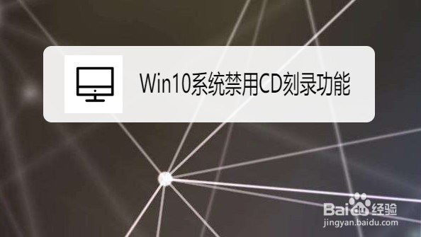 Win10系统如何禁用CD刻录功能