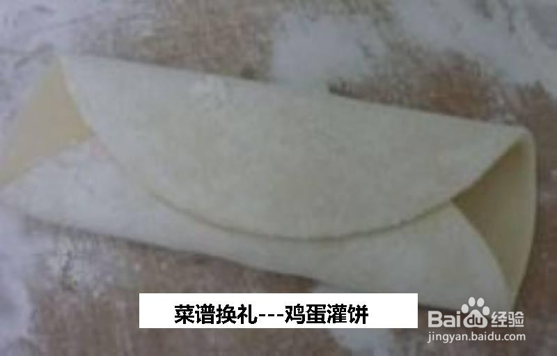 菜谱换礼鸡蛋灌饼的做法