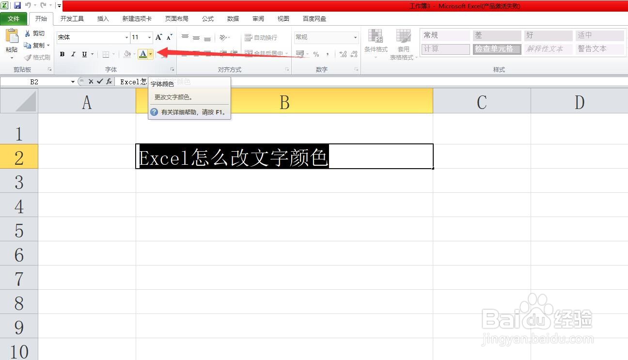 Excel怎么改文字颜色