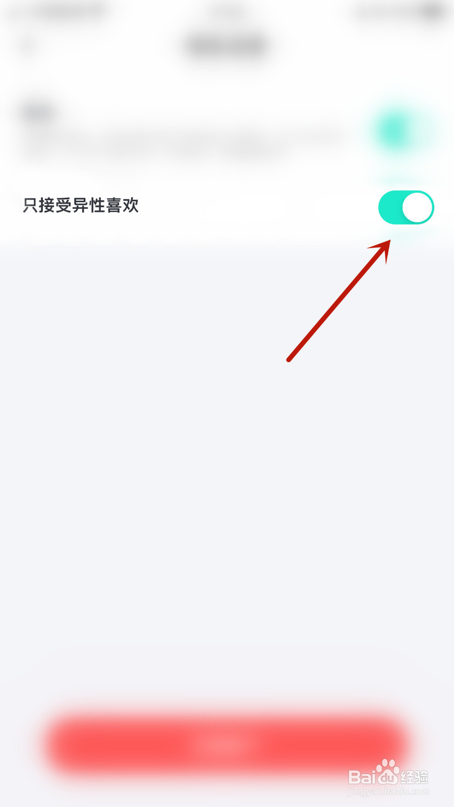 怎样设置青藤之恋只接受异性喜欢停用