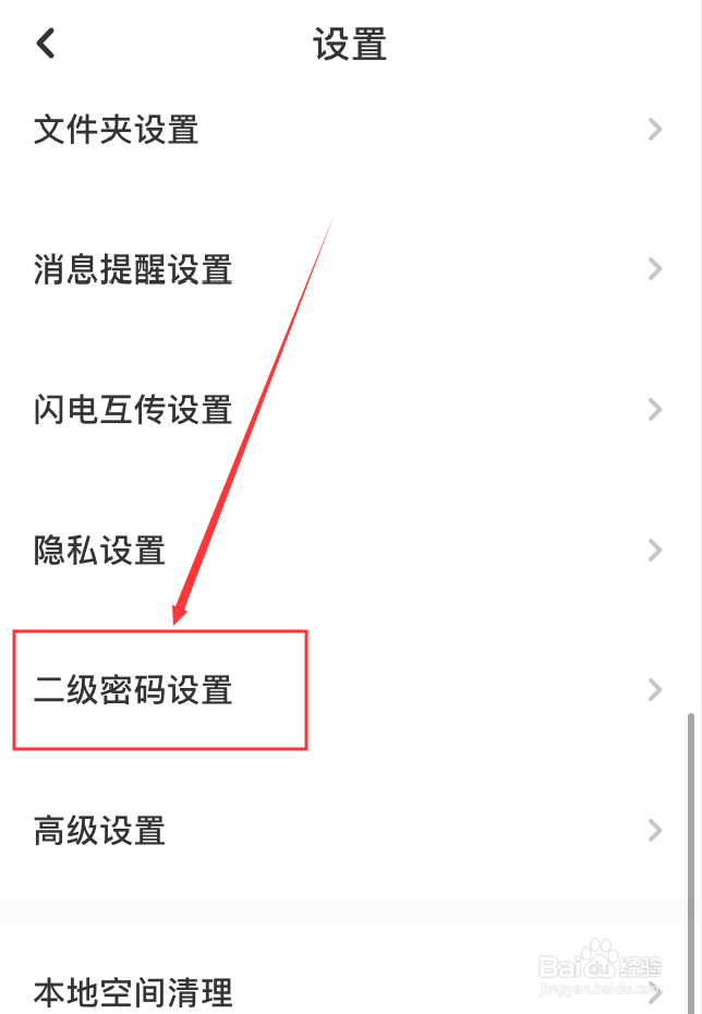 百度网盘App怎么修改二级密码
