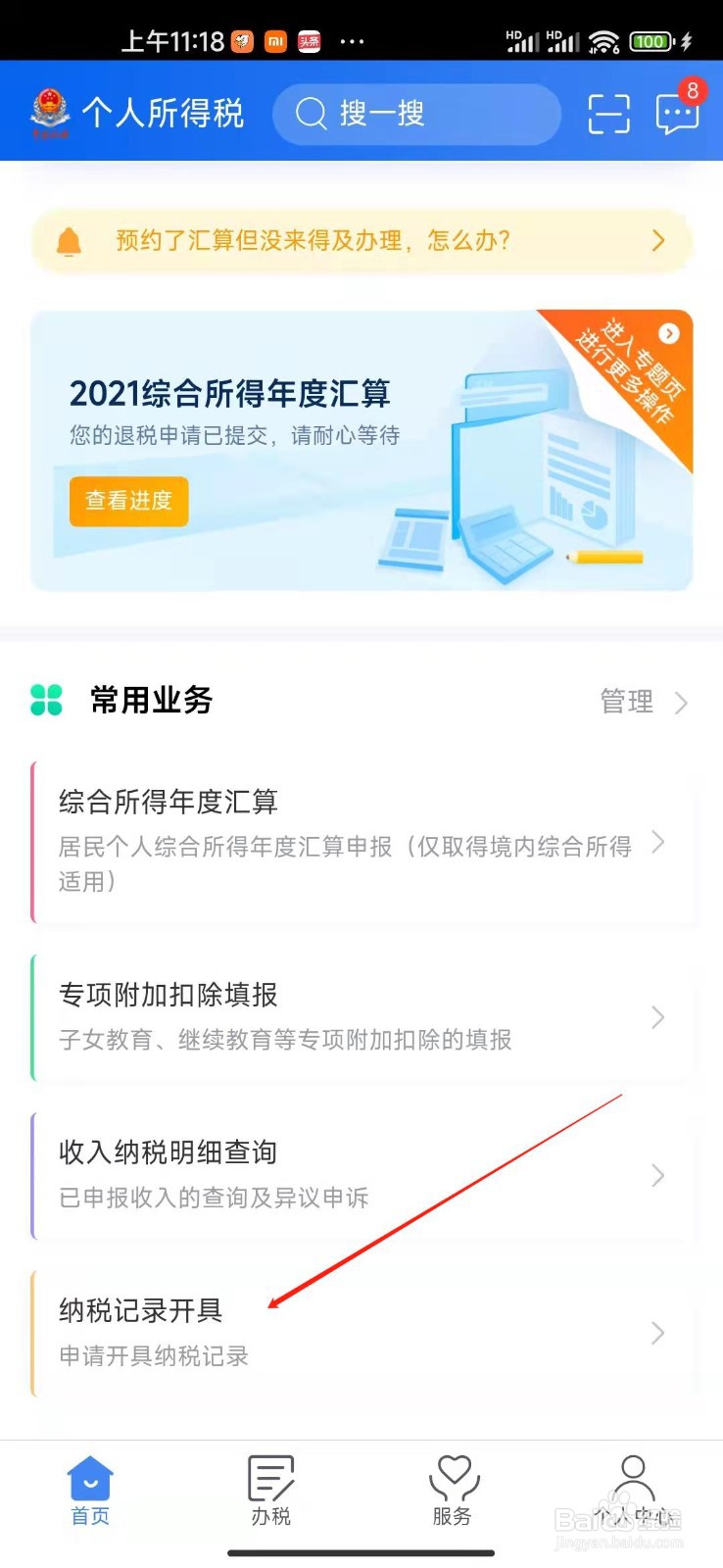 怎么开纳税记录？