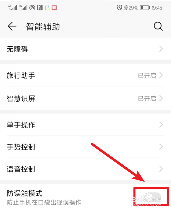 华为手机怎么打开/关闭手机防误触模式