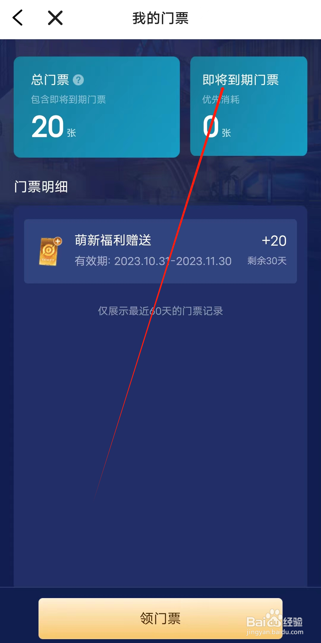 欢游如何查看即将到期门票