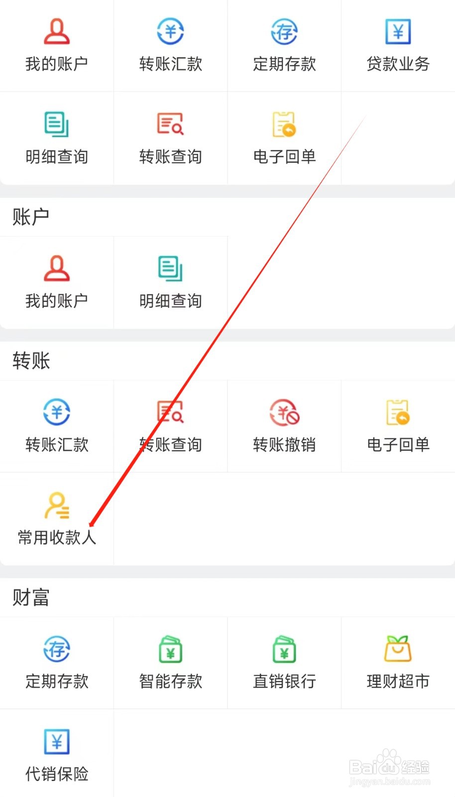 黑龙江农信怎样找到常用收款人