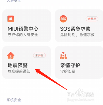 小米12怎么开启地震预警