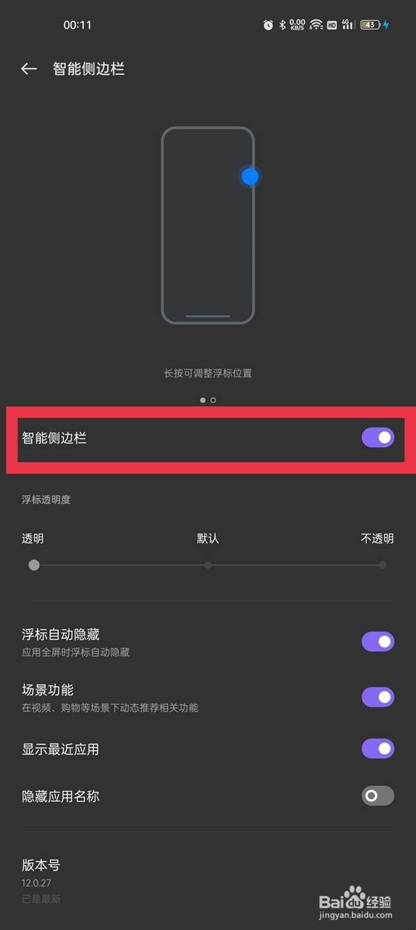 oppo的coloros12系统怎样开启侧边栏