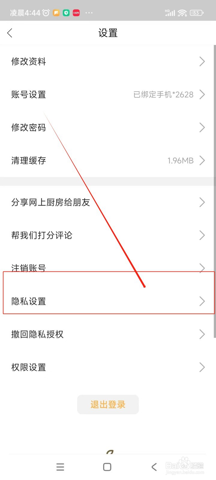 网上厨房如何开启接受推送通知