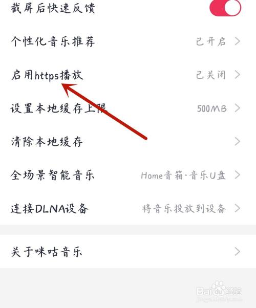 咪咕音乐怎么开启htpps播放