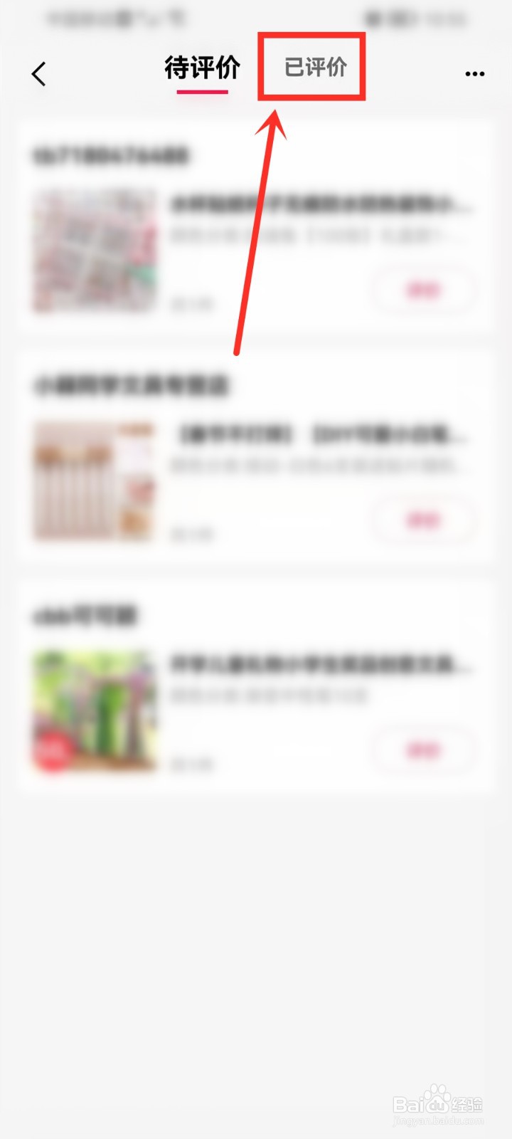 手机天猫评价完如何看到自己的评价