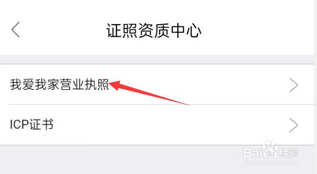 我爱我家APP怎样查看营业执照?