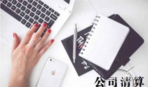 公司解散后如何清算