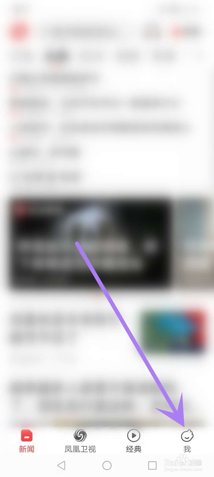 怎么关闭凤凰新闻的热点新闻通知