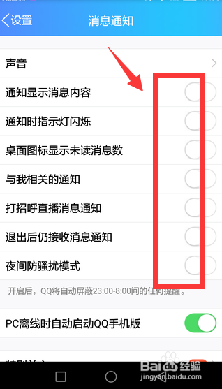 怎么关闭手机QQ消息提醒